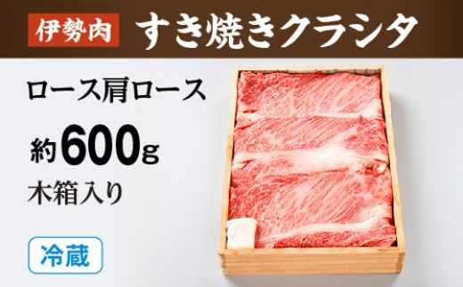 
（冷蔵）伊勢肉　すき焼き　クラシタ　（　ロース　肩ロース　）　約600ｇ　木箱入り／お取り寄せ　名産　特産　松阪牛　ルーツ　伊勢牛　黒毛和牛　牛肉　伊勢志摩　国産　ふるさと納税
