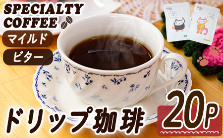 ドリップコーヒー・にくきゅうブレンド(計20P) 珈琲 ドリップバッグ スペシャルティコーヒー 豆 マイルド ビター ジャガー ピューマ ジャッカル コスタリカ ウガンダ グラテマラ 【opak001】【大分県障がい児協会】