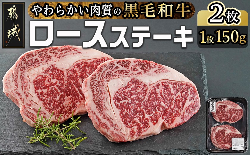 
            【黒毛和牛】ロースステーキ150g×2枚_LG8-I901_(都城市) 国産黒毛和牛 ロースステーキ 150g×2枚 ロース肉 贈答用 ステーキ ステーキ丼
          