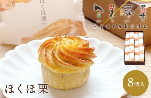 【秋冬限定】栗好き・モンブラン好きに◎ お子様から大人まで喜ばれる！ ほんとにおいしい栗菓子 「ほくほ栗」 （8個入） 018004