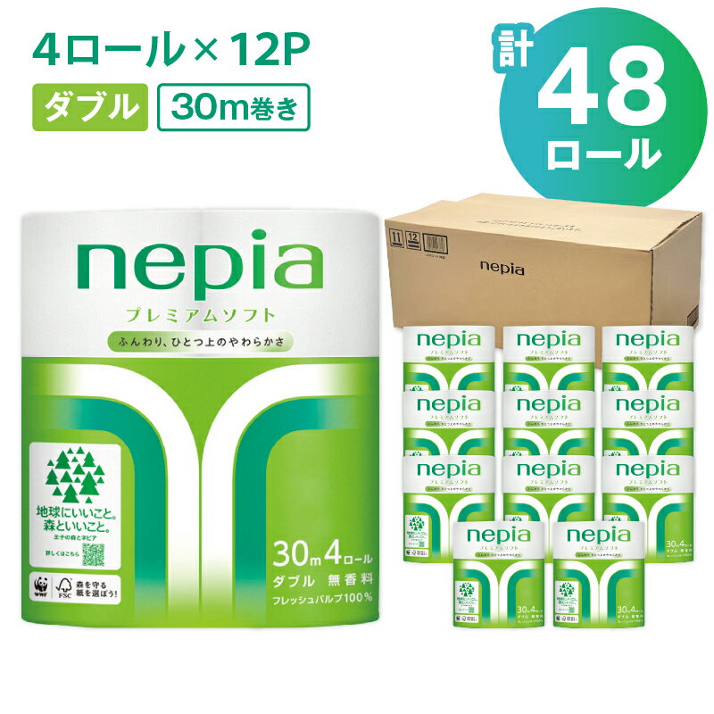 【ふるさと納税】 ネピア プレミアム トイレットロール 計48ロール ダブル 30m 紙のまち 苫小牧 トイレットペーパー nepia プレミアムソフト ソフト 日用品 消耗品 無香料 まとめ買い 防災 備蓄 災害 開発ストア 北海道 苫小牧市 おすすめ ランキング プレゼント