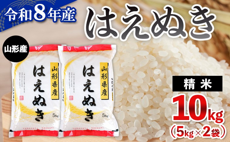 
                  令和8年産 山形産 はえぬき 10kg(5kg×2) FY26-034
                