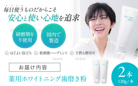 口腔内のトラブル予防に！！セルフリッシュホワイト プラセンタ配合 薬用ホワイトニング歯磨き粉　2本（各120g）愛媛県大洲市/Gross Mountain合同会社[AGCQ003]