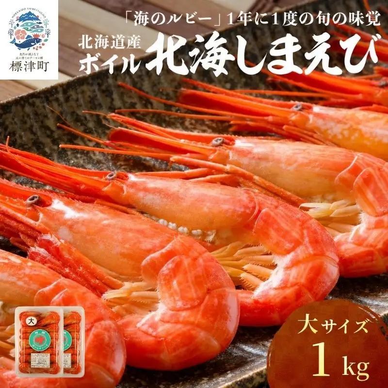 【スピード発送】北海しまえび 大 1kg（500g×2） えび【AH】