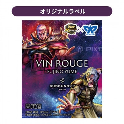 ぶどうの樹醸造の赤ワイン「キセキの赤」　北斗の拳コラボラベル