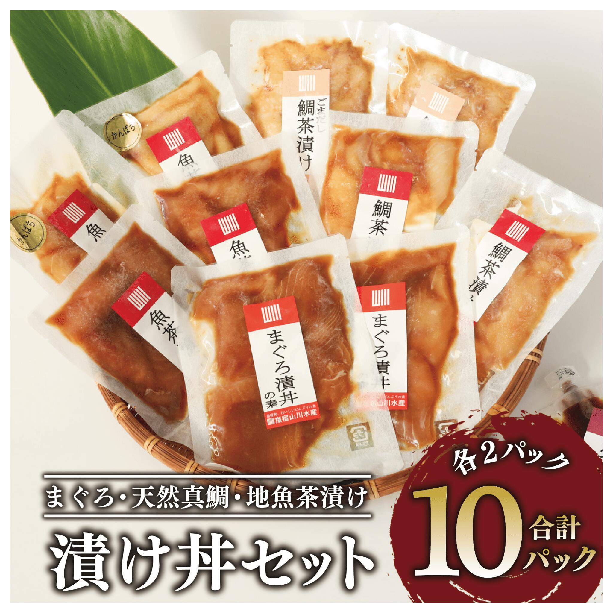 【ふるさと納税】鹿児島県産 マグロ漬け丼と天然真鯛・地魚茶漬けセット(計10P・各2P×5種・鰹魚醤1P付き) 鹿児島 海鮮 漬け丼 丼 茶漬け 簡単調理 手軽 グルメ 食べ比べ 鮪 マグロ タイ 鯛 海産物 魚介 魚 小分け パック セット 冷凍 国産【指宿山川水産合同会社】