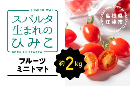 【先行予約】スパルタ生まれのひみこ ミニトマト 約2kg入り【配送不可：離島】【GC-22】｜送料無料 ひみこ ミニトマト フルーツトマト やさい 野菜 とまと トマト 完熟 新鮮 甘味 お弁当 サラダ 贈物 ギフト プレゼント 美味しい 産地直送 産地厳選 江津市 トマト トマト トマト トマト トマト トマト｜