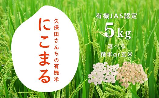 YT09-25B 【有機JAS認定】久保田さんちの有機米 にこまる 約5kg／※2025年12月 発送※ 玄米 精米 選べます // 有機栽培 にこまる 無農薬 無化学肥料 お米 有機米 玄米 白米