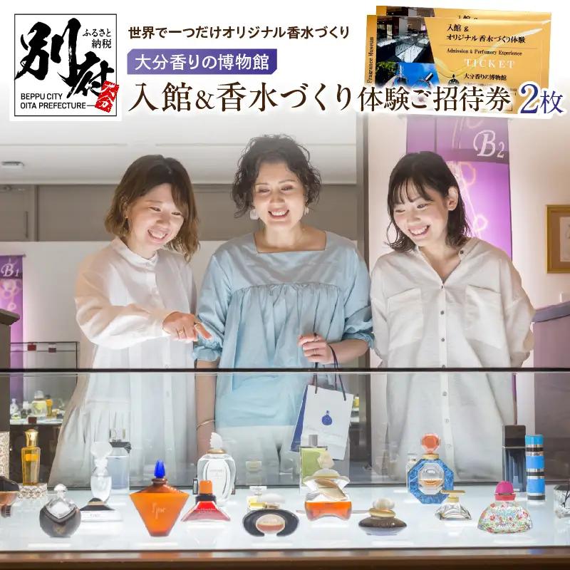 【世界で一つだけオリジナル香水づくり】大分香りの博物館　入館＆香水づくり体験ご招待券2枚_B071-002