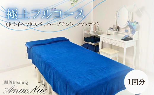 【女性限定】 極上フルコース（ドライヘッドスパ 、ハーブテント、フットケア） | ふるさと納税 リラクゼーション 体験 利用券 癒やし 休息 温活 更年期 産後ケア 女性専用 サロン 自分へのご褒美 個室 隠れ家 大阪府 河内長野市