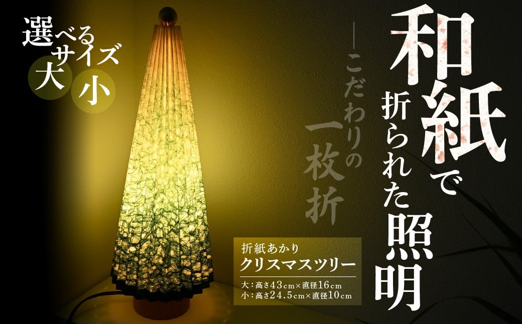 
            【選べるサイズ】折紙あかり クリスマスツリー | 和紙 和紙照明 間接照明 照明 ライト インテリア クリスマス テーブルスタンド フロアライト 折紙 ヤマサ製作所 ギフト 贈り物 おしゃれ モダン 寝室 インテリア照明 上尾市 埼玉県
          