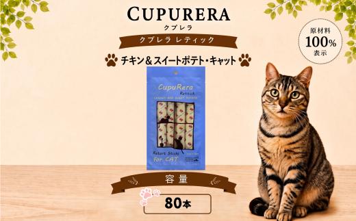 クプレラレティック チキン＆スイートポテト・キャット80本 ／ ペット 猫 厳選 神奈川県 No.712-05