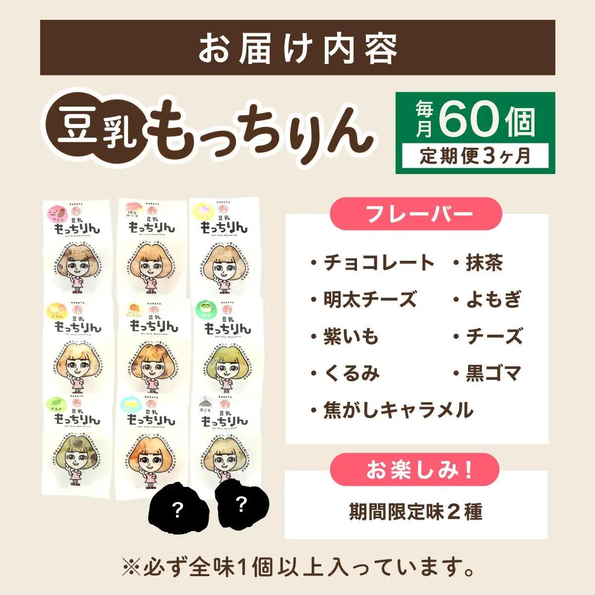  ＜定期便・全3回＞濃厚豆乳＆コラーゲン入り お豆腐屋さんの豆乳もっちりん 60個セット