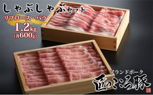 ブランドポーク「匠のこころ豚」リブロース・バラ　1.2kg（各600g）しゃぶしゃぶセット【◎安全・安心　JGAP・農場HACCP認証取得】 [№5734-0082]
