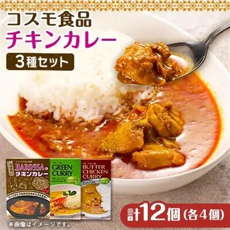 コスモ食品レトルトチキンカレー3種詰め合わせ(計12食)【1555423】