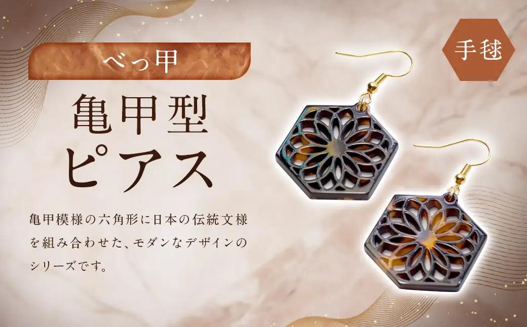 【べっ甲】亀甲型ピアス（手毬） ／ アクセサリー ピアス 耳飾り 亀甲 手毬 長崎県