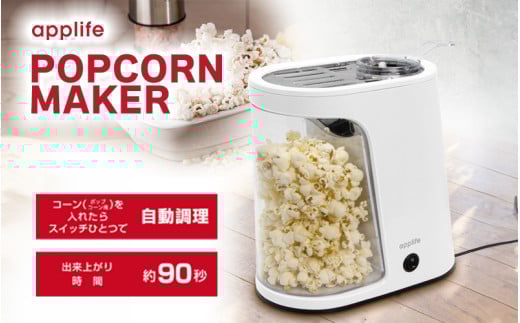 ポップコーンメーカー 1.6L - 一度にたくさん作れて、家族や友人とシェアするのにぴったり！