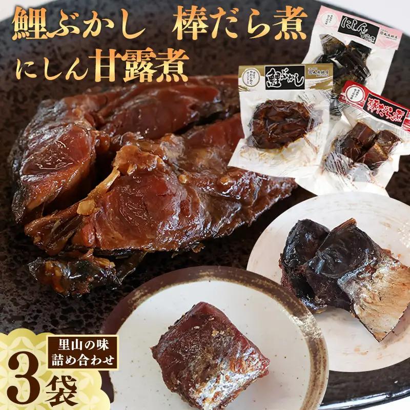 鯉ぶかし 棒だら煮 にしん甘露煮 里山のおもてなし3品詰合せ　010-G-MH006