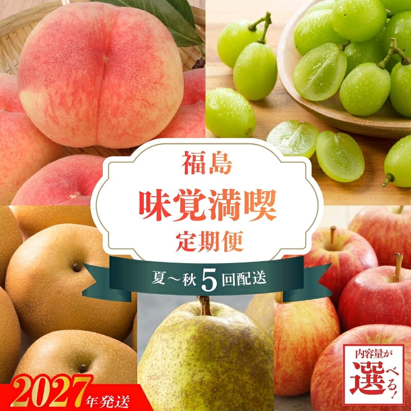 【ふるさと納税】福島のフルーツ夏～秋の味覚満喫5回定期便　選べる容量【2027年発送】EE-1　EE-2　EE-3