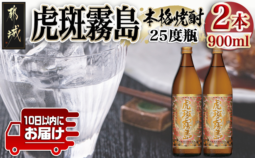 
【霧島酒造】虎斑霧島(25度)900ml×2本 ≪みやこんじょ特急便≫_11-0736_(都城市) 虎斑霧島(とらふ) 霧島酒造 芋焼酎 いも焼酎 25度 900ml 2本
