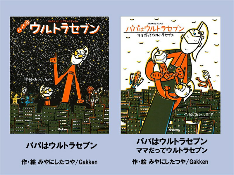 【ふるさと納税】絵本セット（M16）宮西達也先生直筆サイン入り2冊（パパはウルトラセブン ×1冊パパはウルトラセブン - ママだってウルトラセブン- ×1冊）【 絵本セット 静岡県 三島市 】