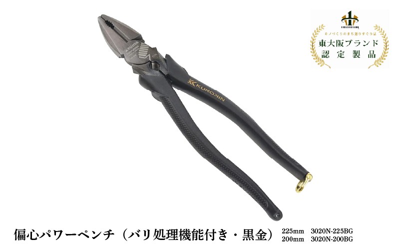 
                  偏心パワーペンチ（バリ処理機能付き・黒金）
                