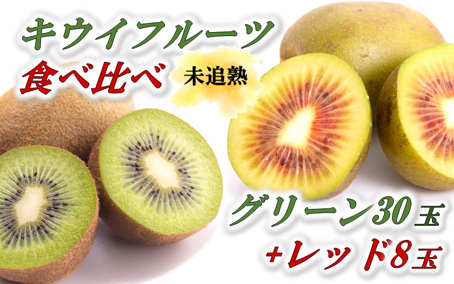 
                  未追熟 キウイフルーツ グリーン30玉 + レッド8玉(約3.0kg+約480g)_2304R
                