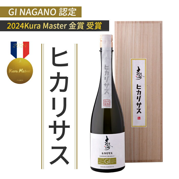 【ふるさと納税】大信州酒造 長野GIヒカリサス「Kura Master2024 金賞受賞」｜八重原産 夢見錦でできた初めての日本酒