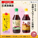 【ふるさと納税】高田商店「福」セットC　柚子 ゆず ユズ　【だし醤油・しょうゆ・調味料・ポン酢・ぽん酢・果実飲料・ジュース】