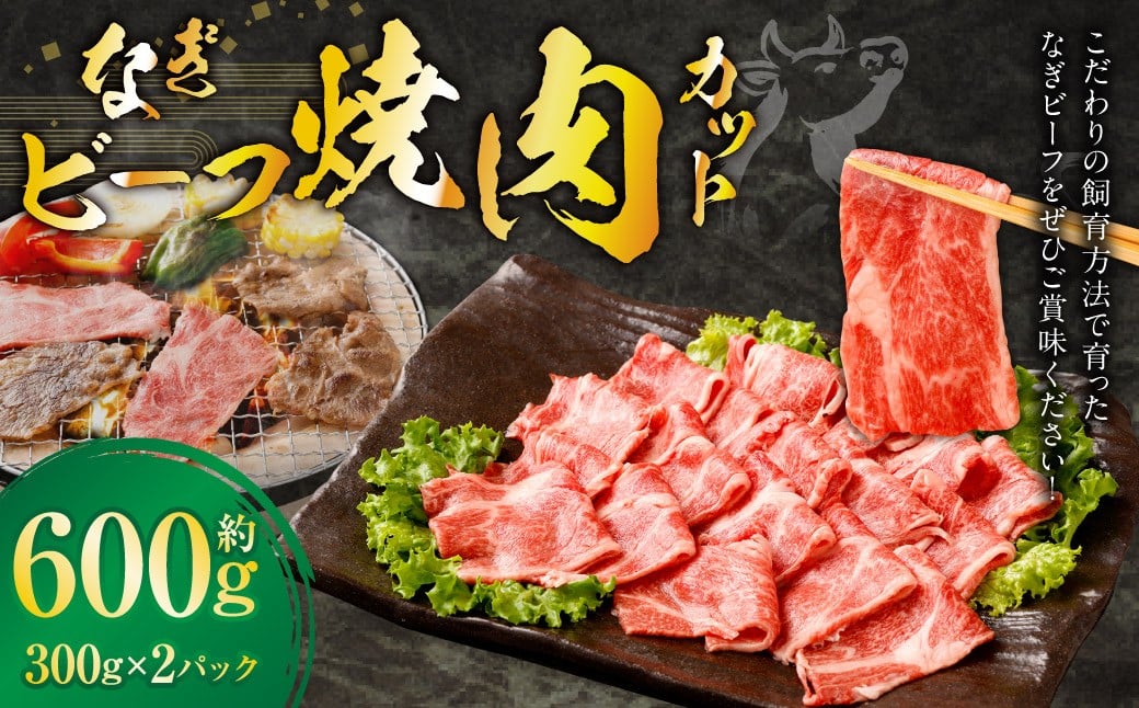 
            なぎビーフ 焼き肉カット 600g （300g × 2） ／ 肉 にく ニク お肉 おにく 牛肉 牛 うし 焼肉 やきにく 焼肉用 国産牛 国産 岡山県産 岡山県 美咲町 冷凍
          