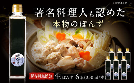 最高級ぽんず 職人の技 6本[AOBF006] ポン酢 ポン酢 ポン酢 ポン酢 ポン酢 ポン酢