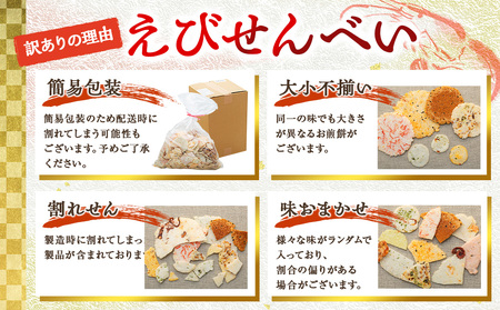 訳あり えび せんべい 詰め合わせ 5袋 計 約200g えびせんべい