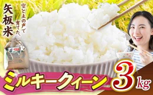 ミルキークイーン 3kg 空と土の声を聴いて育てた「矢板米」 | お米 米 栃木県 矢板市