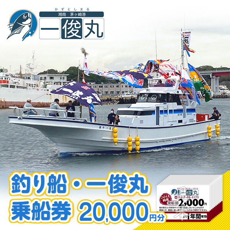 【ふるさと納税】【茅ヶ崎・釣り船 一俊丸】乗船券20,000円分 相模湾 船釣り アマダイ キハダ カツオ カワハギ ヒラメ 乗合船 2,000円×10枚 チケット 釣り体験 神奈川県茅ヶ崎市