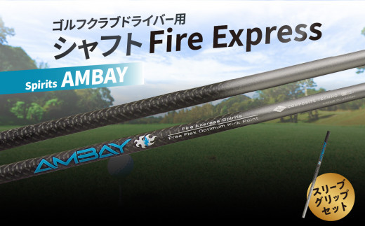 ゴルフクラブドライバー用シャフト Fire Express Spirits AMBAY ゴルフ 飛距離 スポーツ セット 日本製 グッズ ラウンド スリーブ グリップ アウトドア R14163