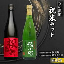 【ふるさと納税】 【 日本酒 】 セット 純米 各 720ml 2本 お酒 辛口 大吟醸 飲み比べ ( 竹野酒造 弥栄鶴 祝蔵舞 )( 若宮酒造 綾小町 純米大吟醸 ) 京都府 地酒 祝米