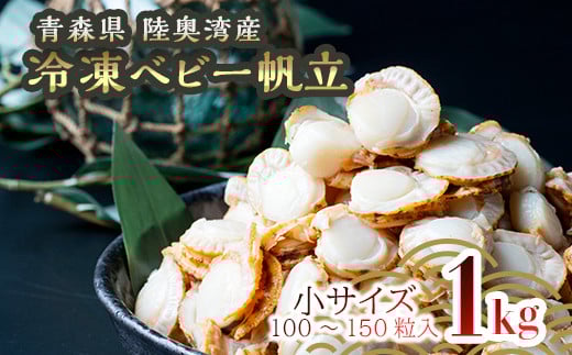 青森県産 冷凍ベビー帆立 (小)  1kg 【ハケタ水産】ホタテ ほたて 帆立 人気 ボイル ベビーホタテ 貝柱 貝 おつまみ 酒の肴 魚介類 魚介 海鮮 海鮮食品 グルメ 食品 ギフト 冷凍 青森県 平内町 東北 むつ湾 陸奥湾 F21J-211