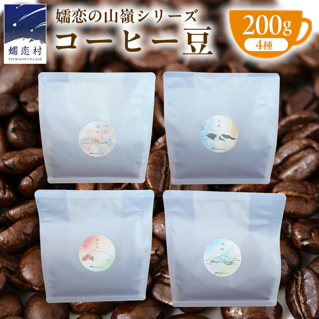 【ふるさと納税】嬬恋 の山嶺シリーズ TSUMAGOI PEAKS コーヒー豆 200g × 4種アソート NOMAD COFFEE ブレンド コーヒー 豆 焙煎 コロンビア ケニア エチオピア インドネシア 贈答品 ギフト セット 飲み比べ 珈琲 自家焙煎