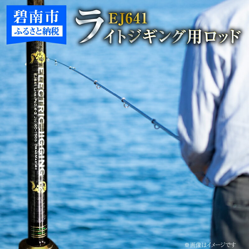 【ふるさと納税】業界初 鯛ラバ ライト ジギング用 ロッド EJ641 電動可 高速 ただ巻き シーバス サワラ ブリ 真鯛 太刀魚 根魚 青物 対応可 高級ロッド 釣り 釣り具 フィッシング ［離島配送不可］ 愛知県 碧南市 送料無料