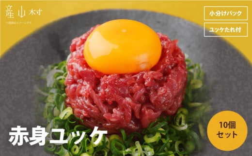 馬刺し赤身ユッケ10個セット 《30日以内に出荷予定(土日祝除く)》