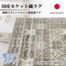 【4.5畳用】240×240cm 洗える国産モケット織ラグ ベージュ(サンレモ240×240BE)