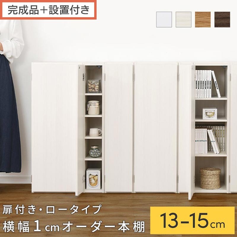 
                  【完成品＋設置付き】オーダーすき間ラック〔扉付き・ロータイプ〕（選べる4色×3サイズ×2タイプ）すき間ラック 収納棚 扉付き スリム 約 奥行32 高さ90 ロータイプ オーダーラック キッチン 洗面所 ラック AKONBE400079
                