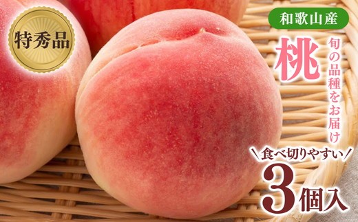 
            先行受付!　旬の桃　(特秀品)食べきりやすい3個入り
          