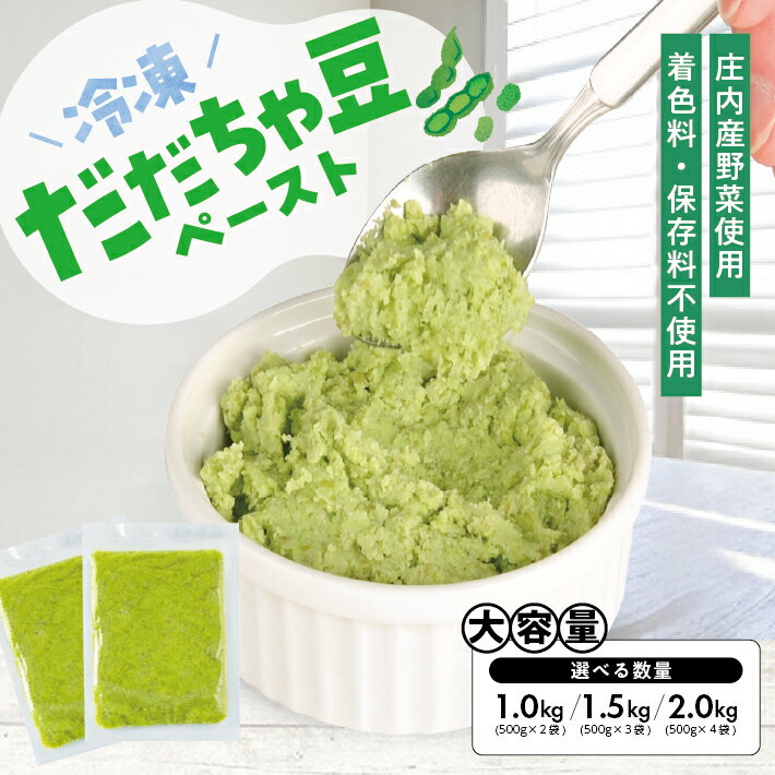 【ふるさと納税】冷凍だだちゃ豆ペースト 選べる数量 2～4袋 1袋あたり500g 山形県鶴岡産 冷凍便 ※離島発送不可 冷凍 だだちゃ豆 枝豆 野菜 野菜ペースト 小分け ゆざ食彩工房 遊佐町 庄内 東北