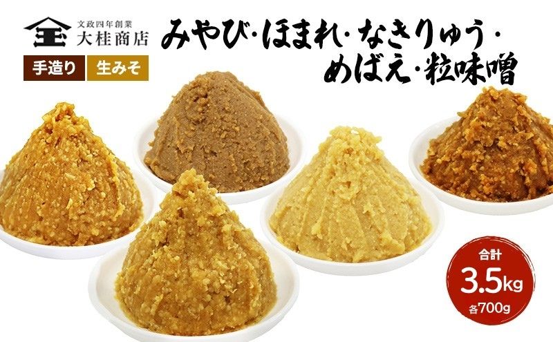 （I) 味噌 無添加 信州味噌 こだわり セット いろいろな味を楽しみたい方へ 大吟醸みそ 含む 700g × 5種 みそ 詰め合わせ ミソ 米みそ 信州 調味料 国産原料 信州みそ 長野県 長野 上