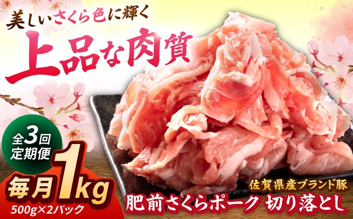 
                  【全3回定期便】肥前さくらポーク 切り落とし 500g × 2パック 計 1kg 切り落とし 豚 豚肉 吉野ヶ里町/上場食肉 [FDQ016]
                