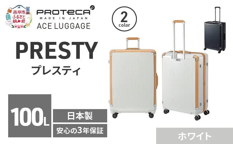 PROTeCA PRESTY 68 TR 02434 (06 ホワイト) スーツケース 国産 日本製 100L プロテカ キャリー バッグ 双輪 キャスターストッパー 長期旅行 PROTECA 北海道 赤平市
