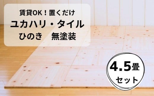 
ユカハリ・タイル ひのき 無塗装 ウッドカーペット M-mm-A04A
