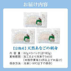 高評価 ★5 天然あなごの刺身【宗像産】1～2人前(60g)×3パック【宗像漁協】_HA0453
