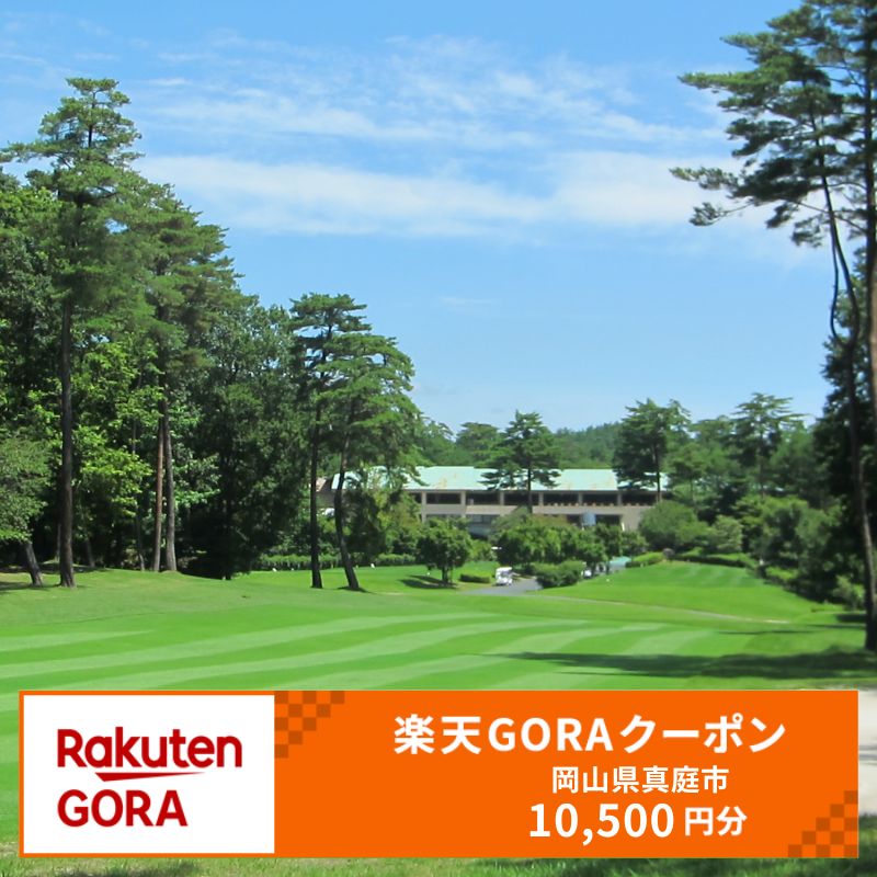 【ふるさと納税】岡山県真庭市の対象ゴルフ場で使える楽天GORAクーポン 寄付額35,000円